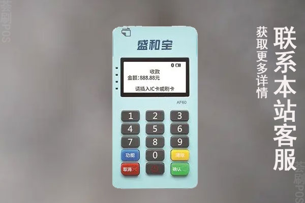 盛和宝pos机安全吗？是不是靠谱的正规一清机