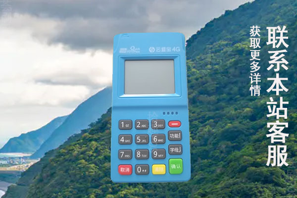 云盛宝pos机跳码吗？机器手续费率怎么算