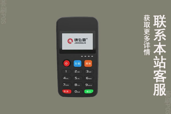 锦弘霖pos机可以信任吗？个人刷卡养卡安全吗