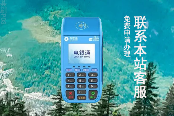 电银通pos机是哪个支付公司？个人养卡使用安全吗