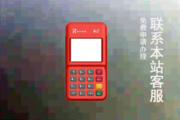 海pos正规吗？有支付牌照吗？机器费率多少