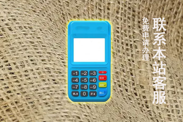 个人怎样办理pos刷卡？有没有靠谱的申请渠道