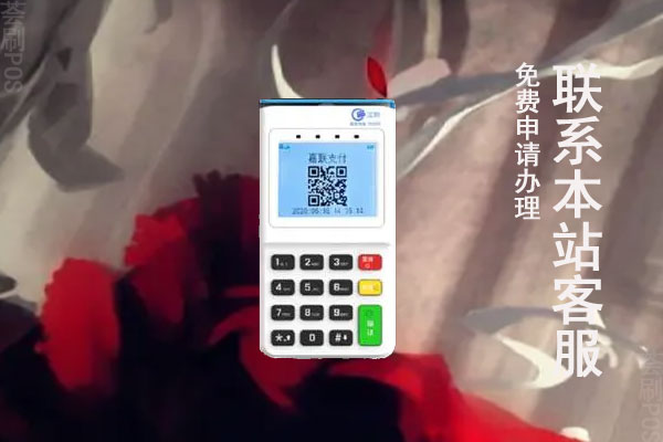 怎么申请一台pos机？办理pos机相关问题咨询了解