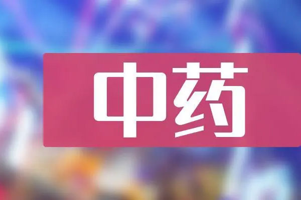 中药板块领涨大市，中证中药指数大涨4%