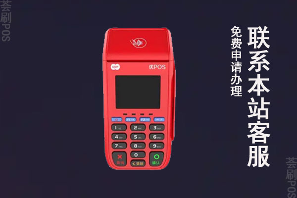 联动优势pos机押金真的会退吗？一般如何联系才会退还
