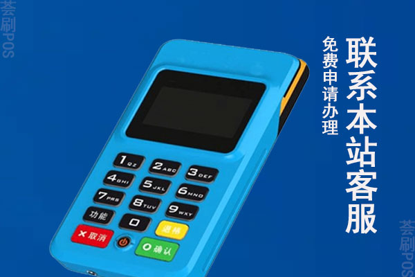 移动POS机哪个牌子好一点？机器价格是多少