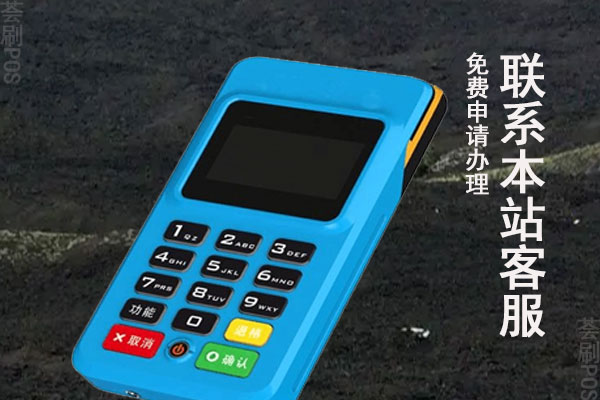 银联POS机办理条件及费用？POS机在哪里办理
