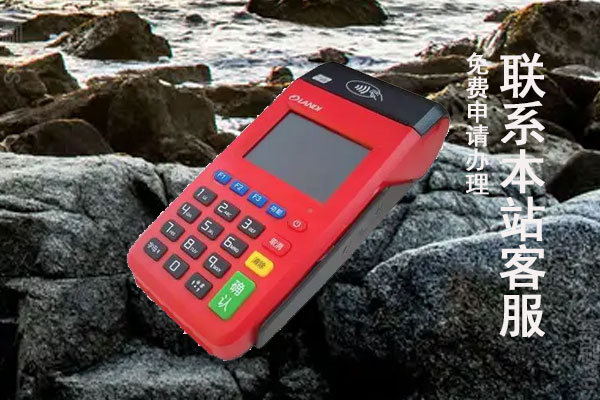 pos机办理要多久能用？有没有拿机器直接就能用的