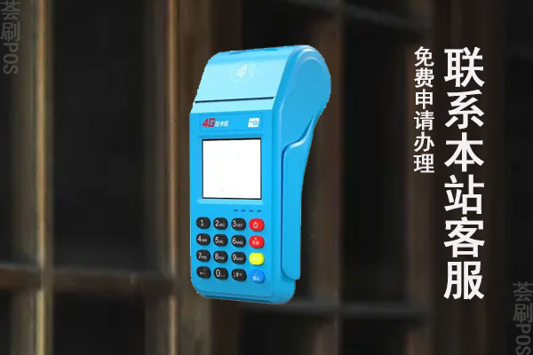 pos机怎么办理个人条件是什么？官方正规渠道申请办理