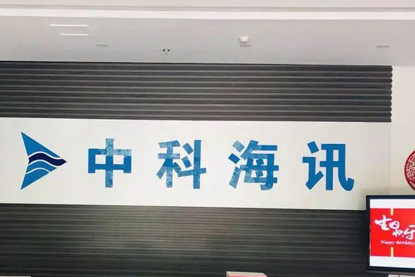 中科海讯涨超13%，中国动力盘中冲击涨停
