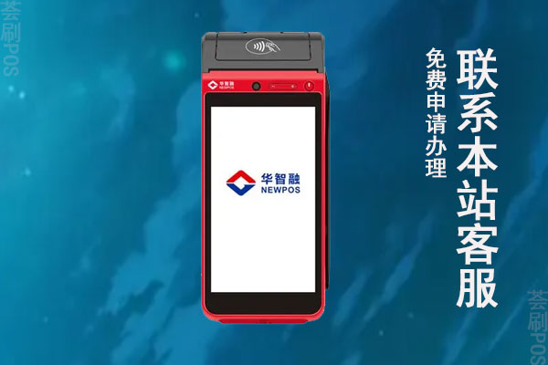 华智融POS机怎么样？是安全的一清机吗