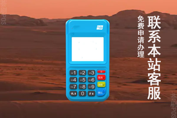 免秒到手续费pos机怎么办理？正规申请办理渠道