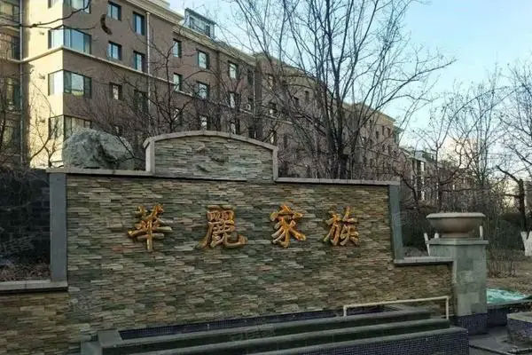 华丽家族8分钟就涨停，最新报价3.43元