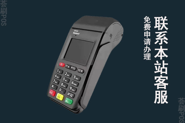 兰州哪有办POS机的地方呀？正规POS机从哪申请