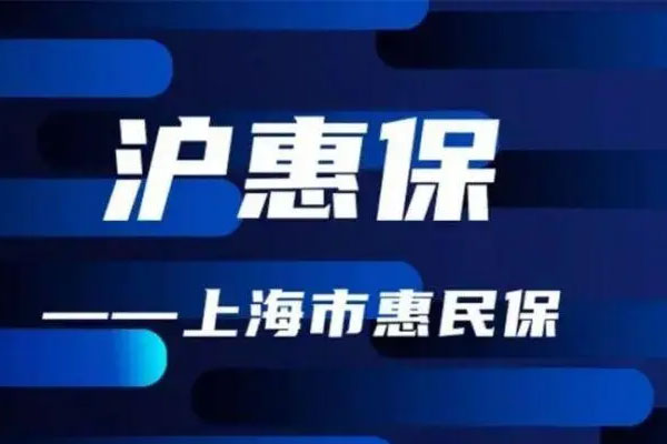“沪惠保”的投保数据一路高歌猛进，参保人数已突破300万人