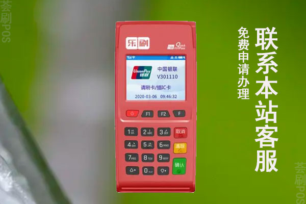乐刷pos机扣399怎么退回来？有什么好办理能处理