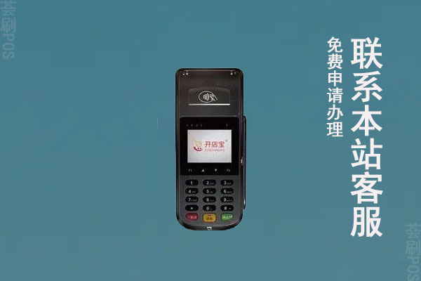 开拓宝pos机可靠吗？是不是正规支付公司旗下刷卡机