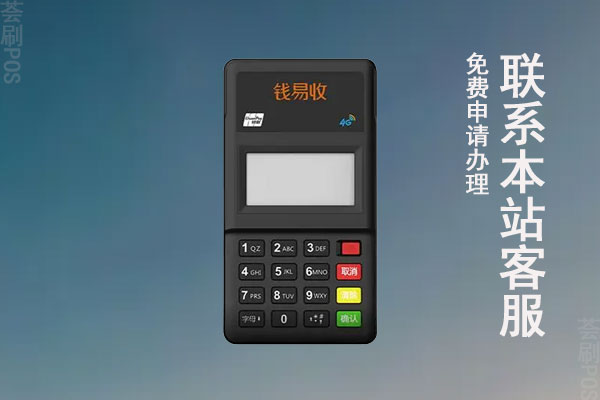 钱易收POS机正规吗？POS机费率是多少