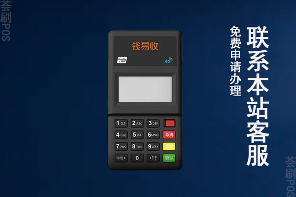 钱易收客服电话是多少？如何退还298元的POS机押金