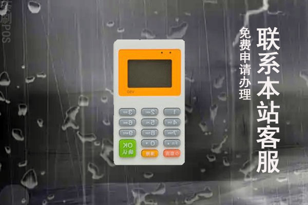 融通支付pos机怎么样？是不是正规安全的一清机
