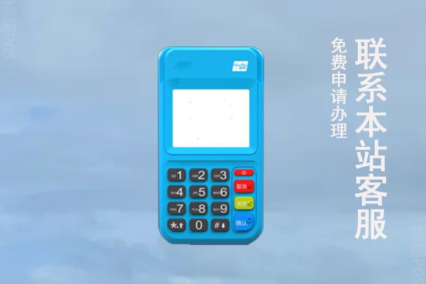 pos机去哪里办理更可靠？一对一专业服务正规办理机构