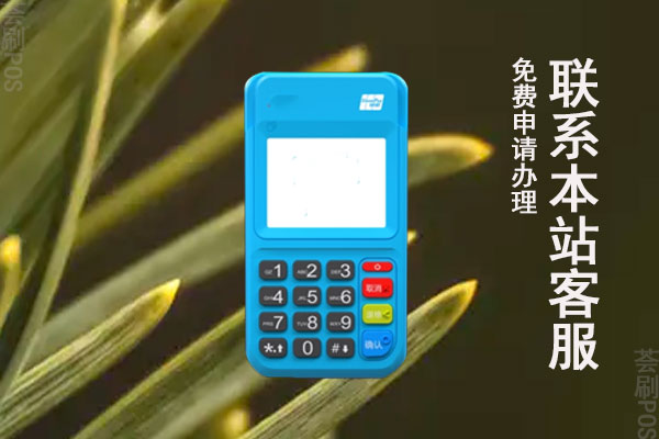 拉卡拉pos机为什么跳码？究竟是无良代理商还是机器原因