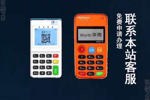 立刷pos机的缺点是什么？和喔刷pos机哪个好