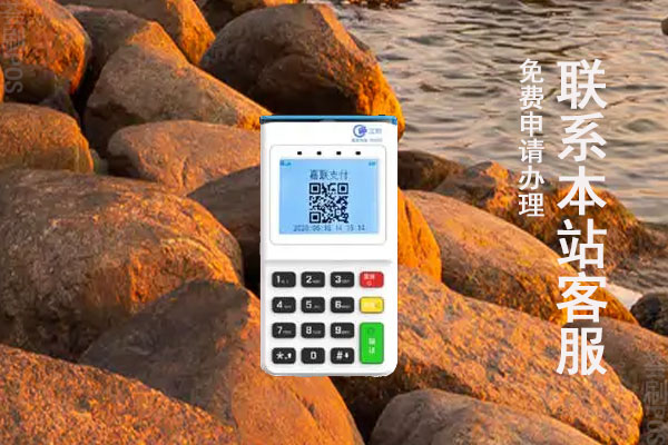海南pos机怎么申请？POS机办理条件是什么