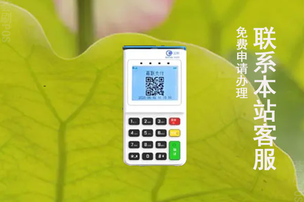 瑞安哪里办理pos机最好？办理什么POS机稳定安全