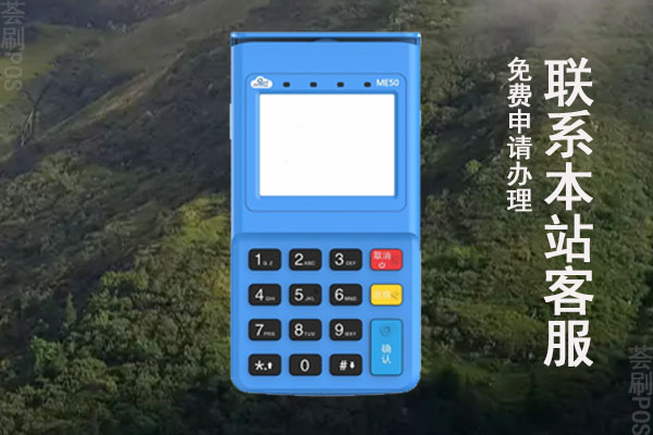 云南pos机哪里申请最快？办理什么品牌比较好