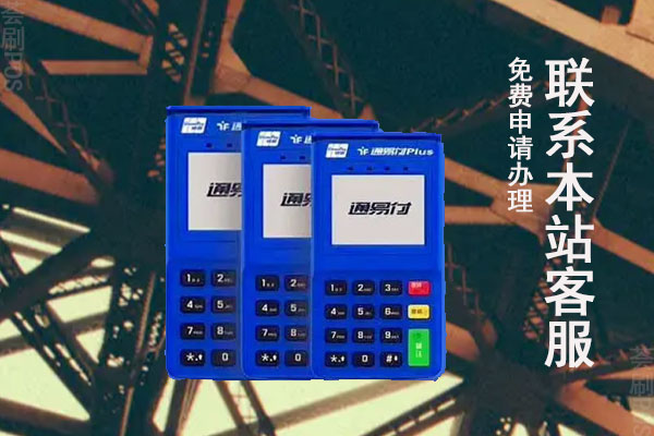 通易付是正规pos机吗？个人养卡使用是否安全可靠