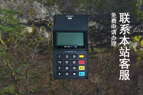 办理pos机有危险吗？会不会出现刷了钱不到账的情况