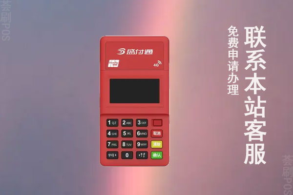 盛付通pos机怎么申领？申领一台需要多少钱