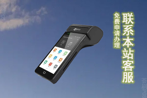 pos机办理正规一清机认准正规办理平台，靠谱代理商一对一