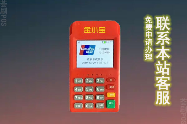 金小宝pos机刷卡没到账如何解决？怎么联系客服处理