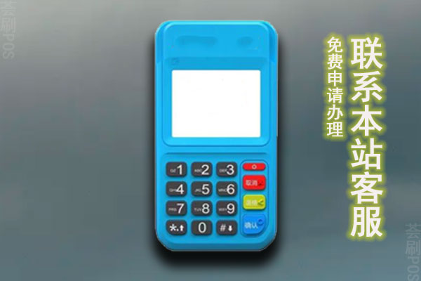 个人pos机稳定吗?办pos机需要注意哪些陷阱