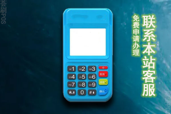 电签拉卡拉pos机怎么办理？个人申请渠道流程详解