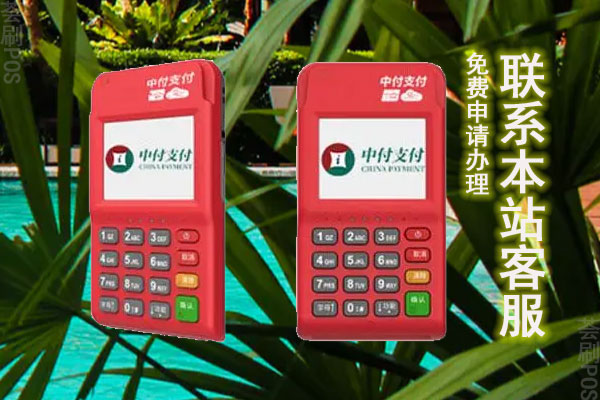 中付电签pos机费用是多少？个人刷卡一万扣多少手续费