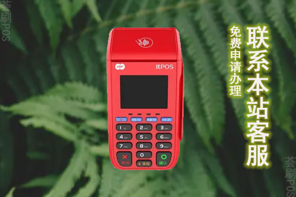 联动优势pos机申请办理流程，个人需要哪些材料和费用
