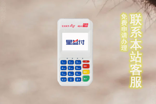 星益付pos机费率高吗？机器是正规可靠的吗