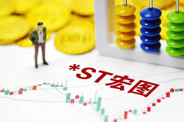 *ST宏图发布终止上市相关公告，连续20个交易日收盘价均低于1元