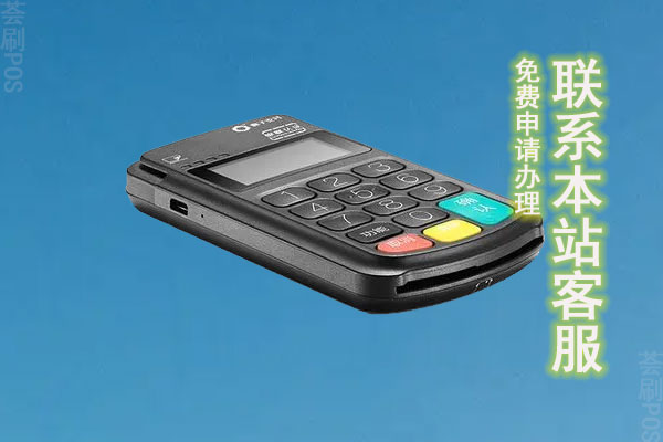 正规POS机去哪办？个人办理POS机去哪里办最好
