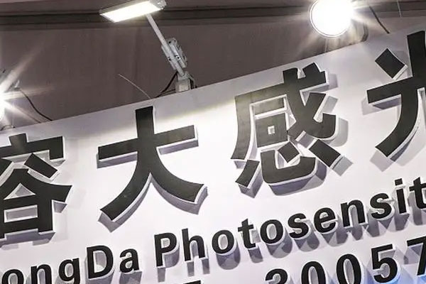 容大感光发布业绩预告，实现净利润4096.18万元~4716.82万元