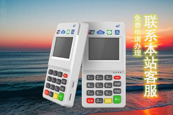 全意付刷卡机怎么样？POS机正规吗？怎么办理到