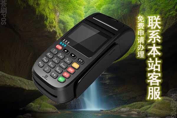 刷卡机代理分润多少？怎么加盟代理刷卡机