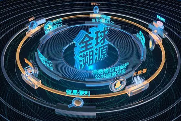全球溯源中心4.0系统在广州南沙全球首发，构建标准体系和规则体系