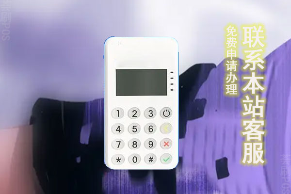 哪种pos机费率稳定点？稳定费率POS机推荐
