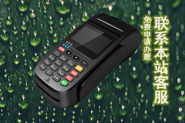 办理银联POS机的流程，个人银联POS机如何办理