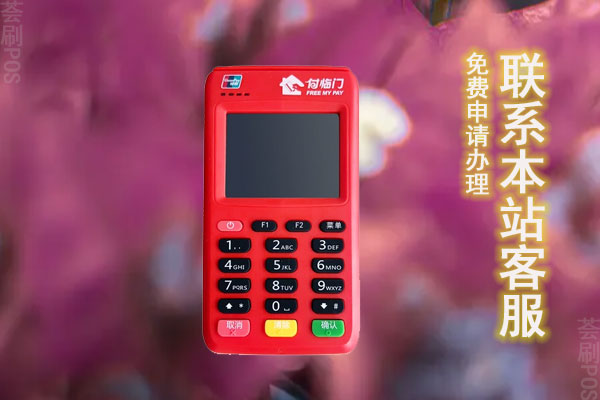 电签POS机激活需要哪些费用？可以免费办理吗
