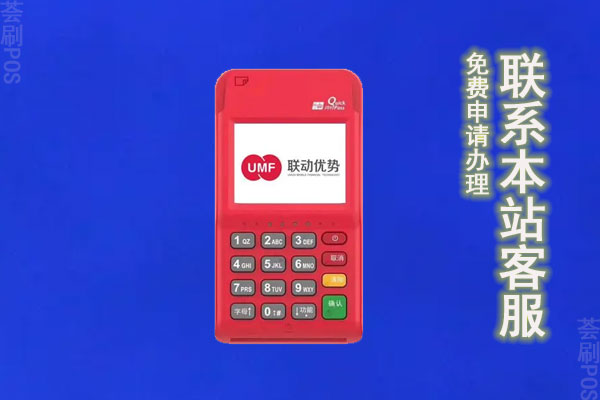 联动优势pos机排名第几？POS机商户质量如何